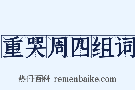 重哭周四组词是什么意思的图片